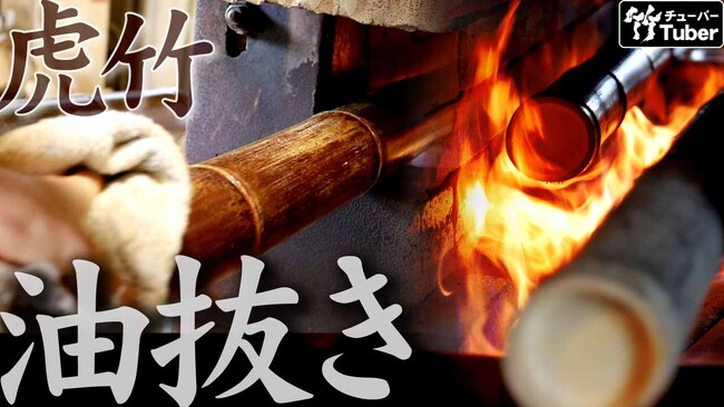 130年続いてきた職人技！虎竹の油抜き・矯め直し動画公開