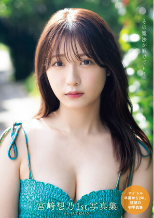 元HKT48宮崎想乃1st写真集『その魔法が解けても…』10月30日（水）発売！