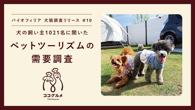 【犬の日 ペットツーリズム需要調査】愛犬を旅行に連れていきたい飼い主96.3%、26.5％がコロナ禍より旅費が増えたと回答