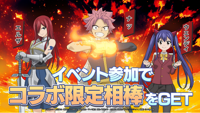 カバラの伝説ファン待望の『FAIRY TAIL 100年クエスト』とのコラボ開催！「妖精の尻尾」の魔導士達と共に戦おう！