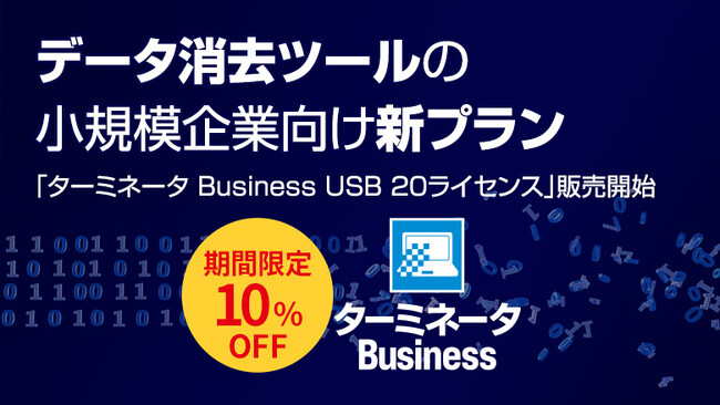 【期間限定10％割引】データ消去ツールの小規模企業向け新プラン「ターミネータ Business USB 20ライセンス」販売開始