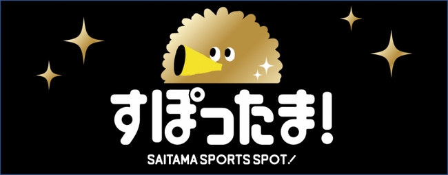 【埼玉県】県内スポーツチームの観戦・応援に便利なWEBアプリ「すぽったま!」オープン