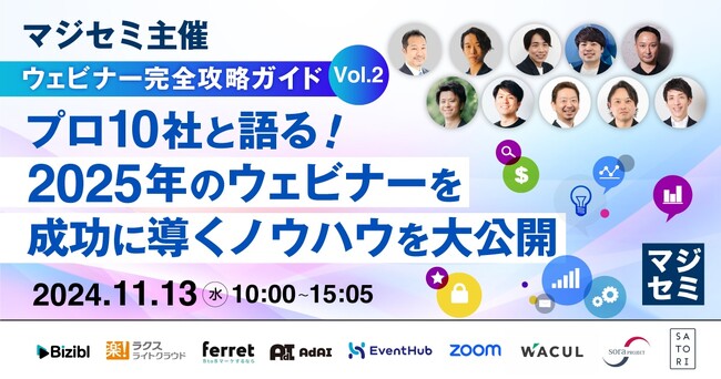 ベーシック、11/13(水)10時よりマジセミ社主催のカンファレンス「ウェビナー完全攻略ガイド Vol.2」に登壇