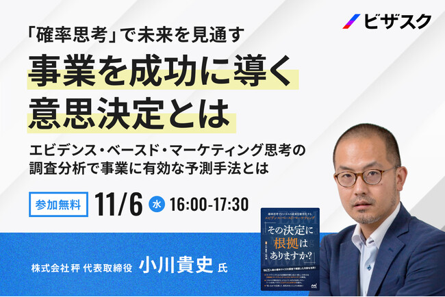 【11/6 (水) 16時】「確率思考」で未来を見通す 事業を成功に導く意思決定とは無料オンラインセミナーを開催