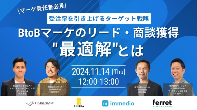 【11月14開催：BtoBマーケティング担当者向けウェビナー】マイクロアド主催：マーケ責任者必見！受注率を引き上げるターゲット戦略／マーケのリード・商談獲得 “最適解” とは