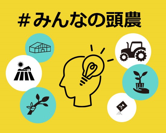 生産者様の悩みに応える「みんなの頭農」第4弾：トラクター耕運時の四隅の盛り上がり防止策を大募集！