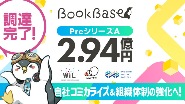 出版スタートアップBookBase、PreAラウンド約3億円の資金調達を完了！