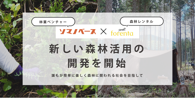 森林レンタルforentaを展開するシシガミカンパニー、林業ベンチャーのソマノベースと新しい森林活用の開発で業務連携～誰もが簡単に楽しく森林に関われる社会を目指して～