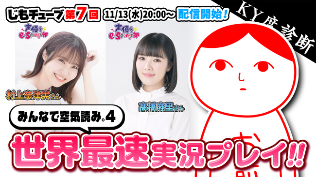 11/13(水)YouTube生放送『じもチューブ第7回』放送決定！「みんなで空気読み。4」を、声優e-Sports部の村上奈津実さん、高橋麻里さんと世界最速プレイ！G-MODEアーカイブス新情報も！