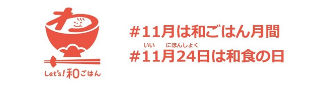 11 月は「和ごはん月間」、11 月24 日は「和食の日」！