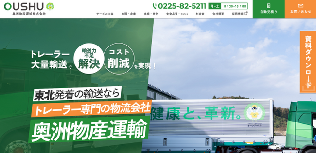 【トレーラー輸送で輸送力不足解決・コスト削減】宮城県の奥洲物産運輸株式会社がホームページリニューアル