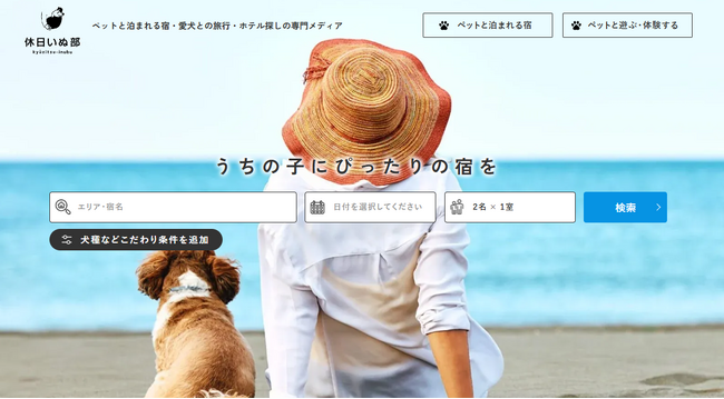 ペット旅行専門メディア「休日いぬ部」のサイトがリニューアル！宿泊施設や観光スポットの情報がさらに充実