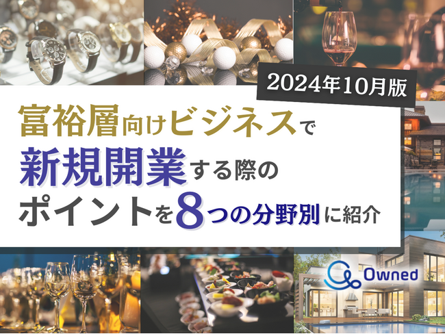 富裕層向けビジネスで新規開業する際のポイントを8つの分野別にまとめた最新トレンド・事例紹介レポートを無料公開【2024年10月版】