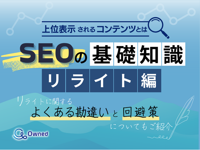 デジタルマーケティング初心者向け｜SEOの基礎知識 vol.6 ～リライト編～を無料公開【2024年10月版】