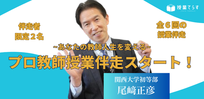 500名の現役教員が学ぶ研修プラットフォーム『授業てらす』は、「ーあなたの教師人生を変えるープロ教師授業伴走」を始めます