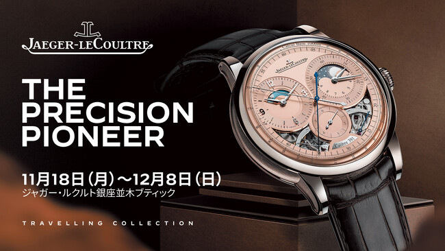 ジャガー・ルクルトが＜精度のパイオニア展＞を銀座並木ブティックにて開催