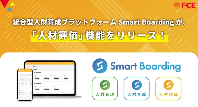 人財育成プラットフォーム Smart Boardingが 3つ目の機能となる「人材評価」をリリース