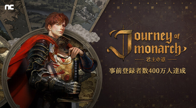 【韓国NCSOFT】『リネージュ』シリーズ最新作「Journey of Monarch - 君主の道」グローバル事前登録者数400万人を突破！リリース後にゲーム内アイテムの追加プレゼントが決定！