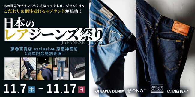 「日本のレアジーンズ祭り」開催決定！あの“幻のジーンズ”再販や、前代未聞のサステナブルデニム先行販売まで…！希少な逸品がズラリ！