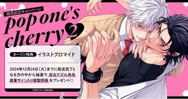 直筆サイン入り複製原画が当たる！百合アズル先生『pop one's cherry(2)』発売記念キャンペーン開催！【ホーリンラブブックス】