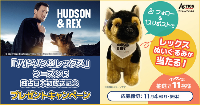 11/1はワンワンワンで犬の日！「ハドソン＆レックス」シーズン1～4一挙放送＆シーズン5日本初上陸！