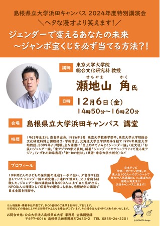 「ジェンダーで変えるあなたの未来～ジャンボ宝くじを必ず当てる方法？！」東京大学 瀬地山角教授講演会を12月6日（金）開催します【島根県立大学】
