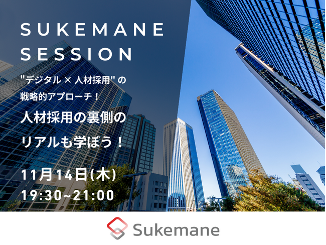 【スケマネセッション】
