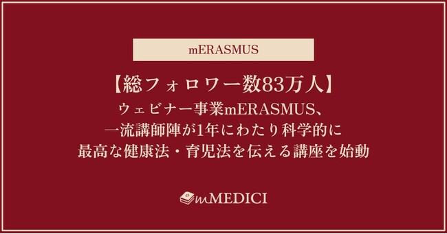 【総フォロワー数83万人】ウェビナー事業mERASMUS、一流講師陣が1年にわたり科学的に最高な健康法・育児法を伝える講座を始動