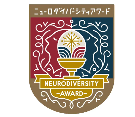 ニューロダイバーシティアワード2024 研究開発部門「準グランプリ」の受賞について
