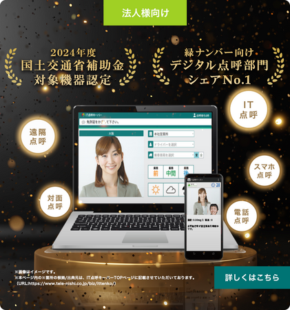 テレニシ株式会社がシェア1位獲得！富士キメラ総研「業種別IT投資/デジタルソリューション市場 2024年版」緑ナンバー向けデジタル点呼/アルコールチェック管理システム市場
