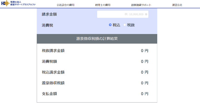 フリーランスが源泉徴収税額を登録不要・無料で計算シミュレーションできるツールを公開