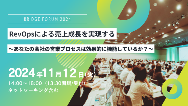 ブリッジインターナショナル、RevOpsをテーマとした「BRIDGE FORUM 2024」開催決定