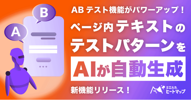 「ミエルカヒートマップ」に改善テキスト案をAIが自動レコメンドする新機能が登場