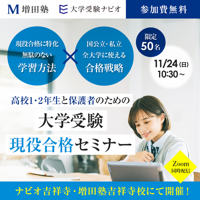 【増田塾・大学受験ナビオ】高校1・2年生と保護者対象「大学受験現役合格セミナー」、11月24日に開催