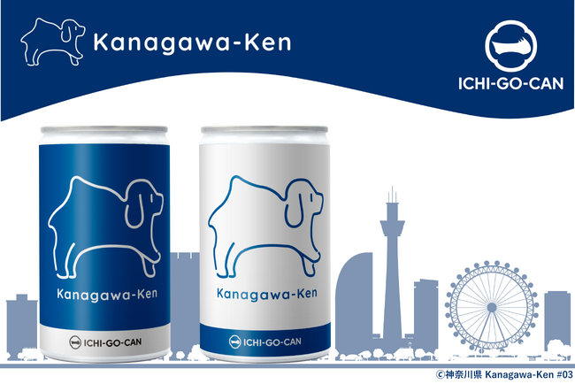【新発売】神奈川県の魅力が詰まった「Kanagawa-Ken」の日本酒ICHI-GO-CAN(R)が新登場！