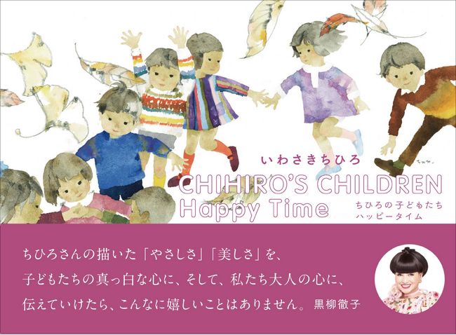 【子どもを描く天才画家、いわさきちひろ】母親の視線で見つめ描いた画集『ちひろの子どもたち　ハッピータイム　CHIHIRO’S CHILDREN Happy Time』11月発売