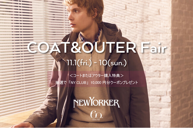 ニューヨーカーメンズ「COAT ＆ OUTERWEAR FAIR」開催!
