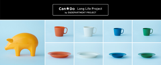 100円ショップの「Can★Do」とロングライフデザインの「D&DEPARTMENT」による共同プロジェクト。「プラスチック＝使い捨て」の概念を変える挑戦。2024年10月31日（木）発売開始。