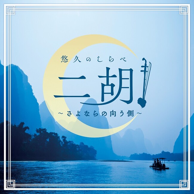 繊細で情感豊かな二胡の音色が魅力のヒーリングアルバム「悠久のしらべ 二胡　～さよならの向う側～」10月30日リリース！