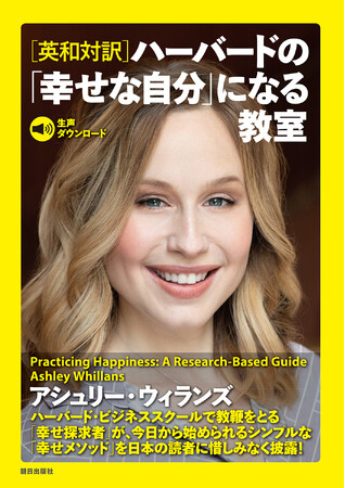 ハーバード・ビジネススクール発！「『幸せな自分』になる教室」を覗いてみませんか？