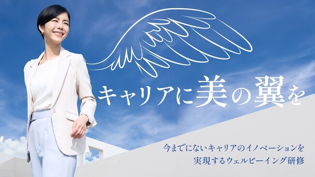 美と健康でキャリアを飛躍させる企業研修「キャリアに、美の翼を」