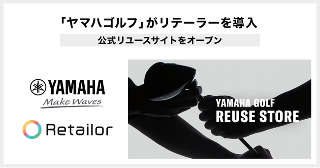 「ヤマハゴルフ」がRetailor（リテーラー）を導入。公式リユースサイトをオープン。