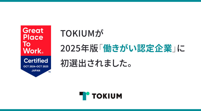 TOKIUM、2025年版「働きがい認定企業」に初選出