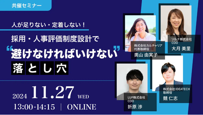 採用・人事評価制度設計で「避けなければいけない落とし穴」【11月27日（水）13:00～14:15開催】共催セミナー開催！～失敗採用を防ぐ具体策や人事評価制度設計の重要性を深掘り～