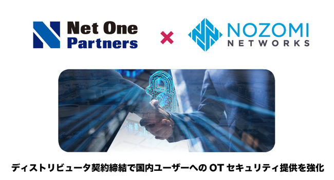 Nozomi Networks、ネットワンパートナーズとディストリビュータ契約を締結