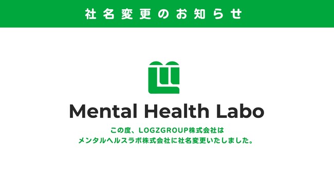 EXIT起用で話題のLOGZGROUP株式会社が、さらなる事業拡大のため「メンタルヘルスラボ株式会社」に生まれ変わります。