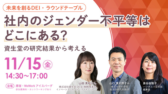 資生堂の研究結果から考えるラウンドテーブル「会社のジェンダー不平等はどこにある？」11月15日（金）に開催