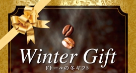 ドトールの「冬ギフト」 コーヒーとともに過ごすひとときを、贈りませんか? 11月1日よりご注文承り開始 11月30日まで10%OFFのおトクな早割期間 ドトールの「冬ギフト」 コーヒーとともに過ごすひとときを、贈りませんか? 11月1日よりご注文承り開始 11月30日まで10%OFFのおトクな早割期間