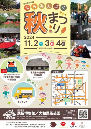 奈良県立民俗博物館／今年は獅子神楽が登場！文化・芸術の秋に「ならみんぱく秋まつり」開催！
