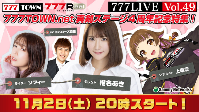 椎名あき、ソフィーがゲスト出演！11月2日（土）20時から「777LIVE Vol.49」生放送
